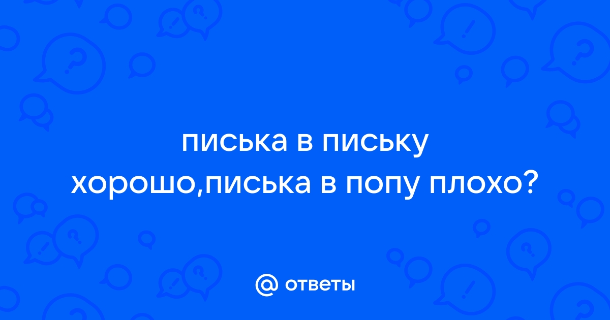 Фото как член входит в письку