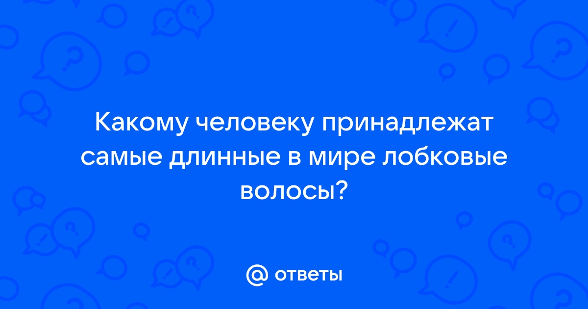 Волосы на лобке у женщины, вас это заводит? - 42 ответа на форуме vannservice.ru ()