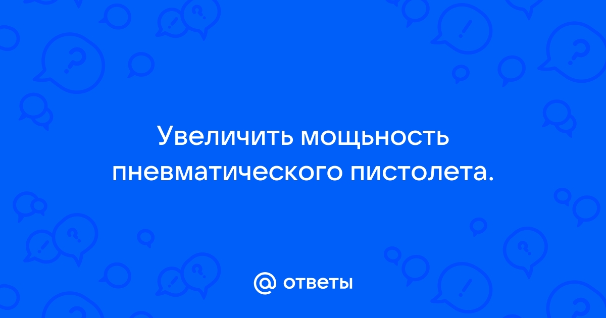 Усиление мощности пневматики: каковы юридические последствия?