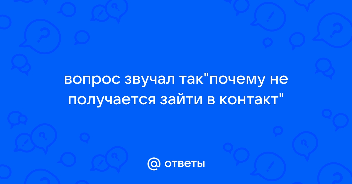 Вход в Вконтакте на свою страницу — что делать если войти в ВК не получается