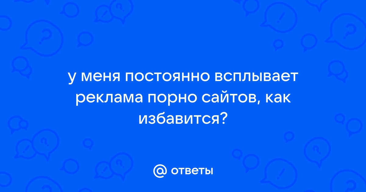 Порно реклама в браузере Opera - Компьютерный форум