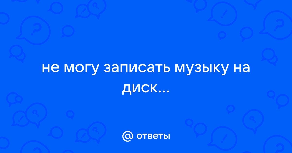 Прожиг завершился неудачей почему не могу записать диск