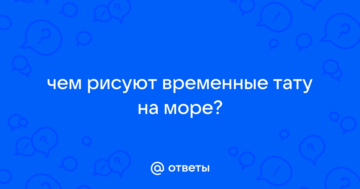 Будьте осторожны: временные татуировки хной могут быть опасны - Балифорум