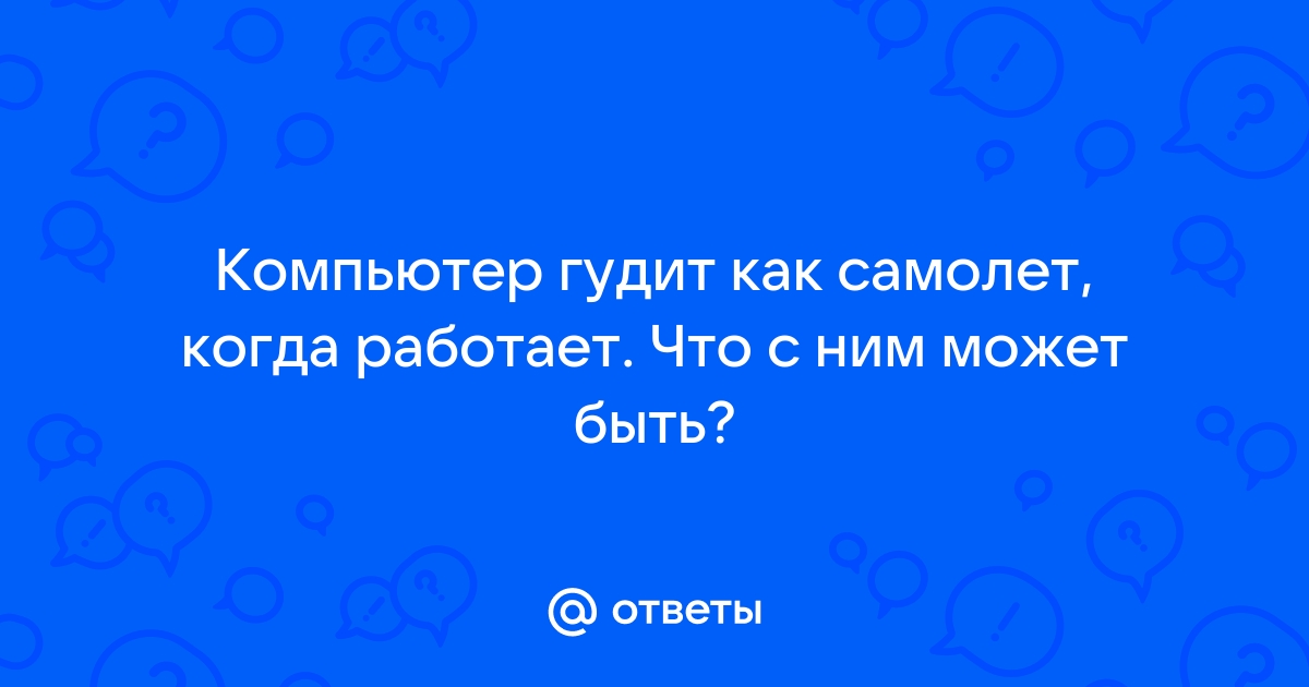 Компьютер гудит как самолет