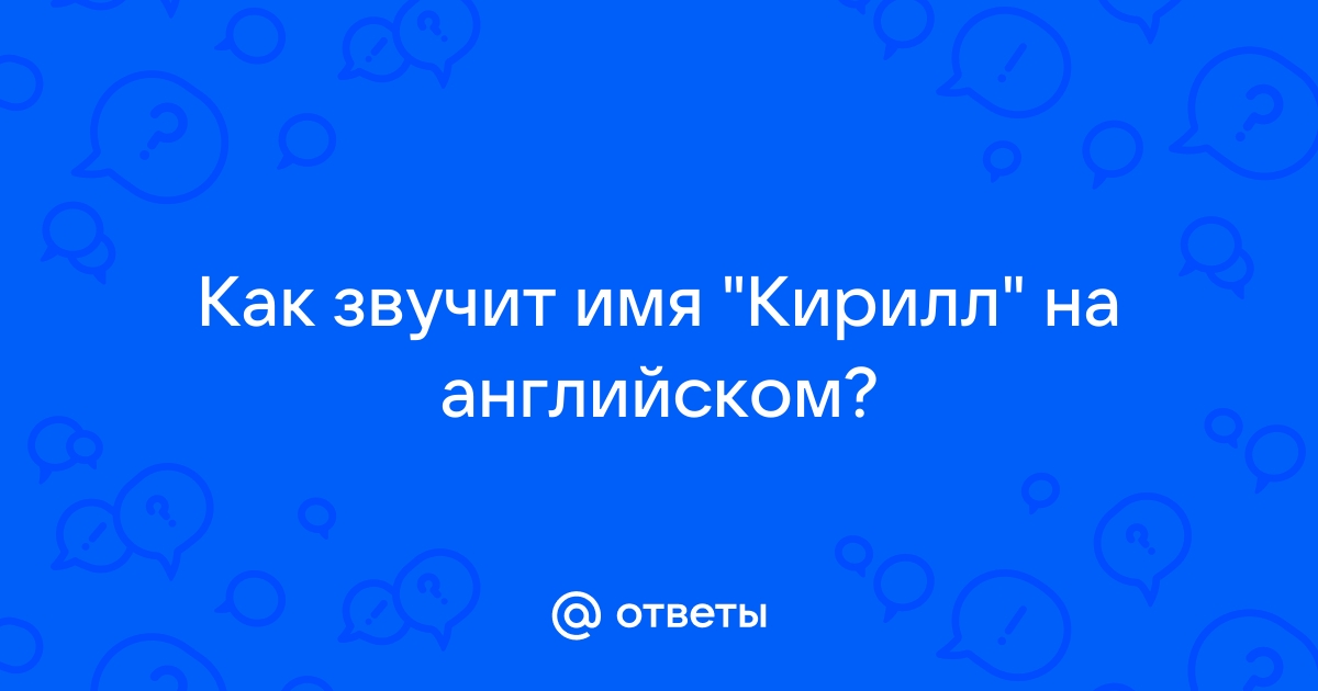 Стильная картинка с именем Кирилл