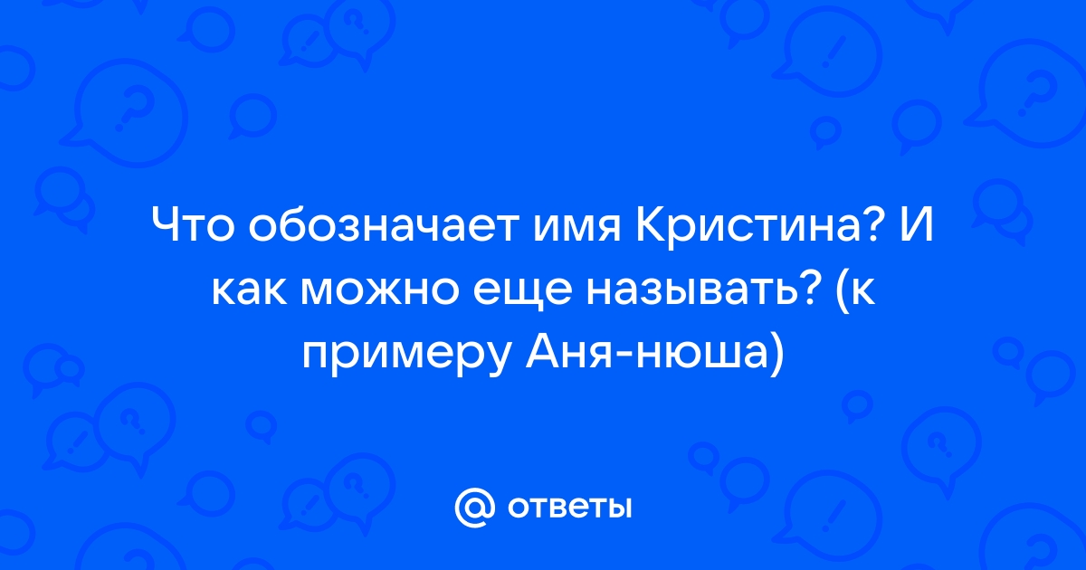 Ответы Mail.ru: Что в имени тебе моем... А что означает красивое имя Анна?