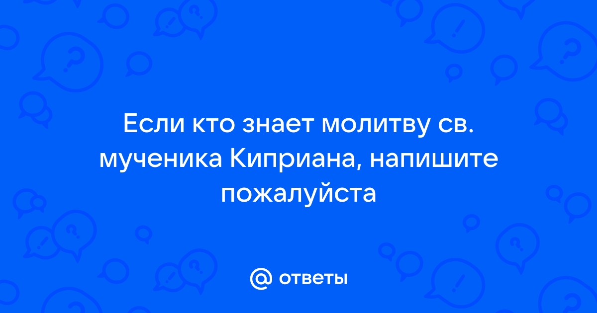 Молитва священномученика Киприана