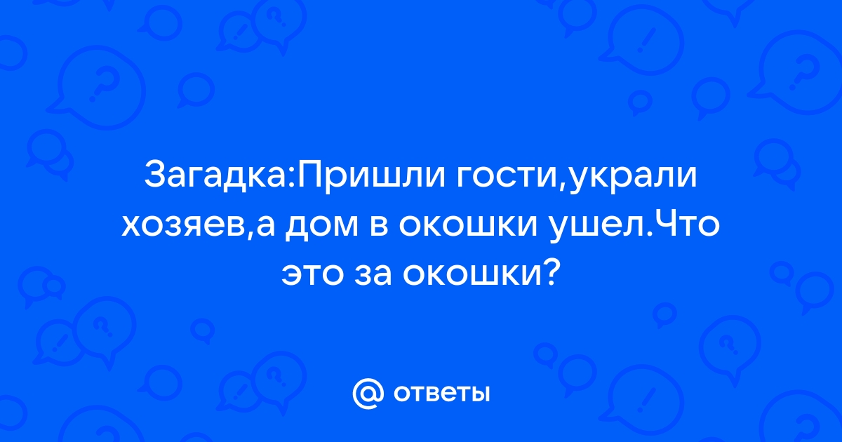 Ответы Mail: Приснился старый дом, землянка Пришли туда с подругами