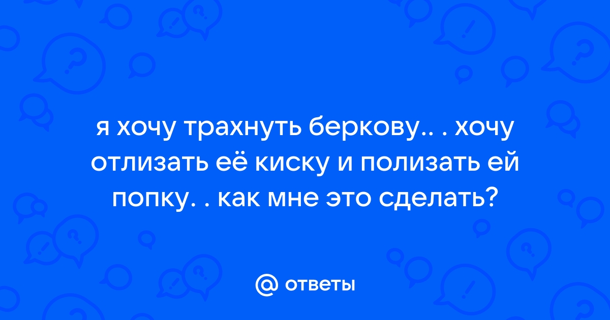 Беркова дает в попу: порно видео на remont-radiator.ru