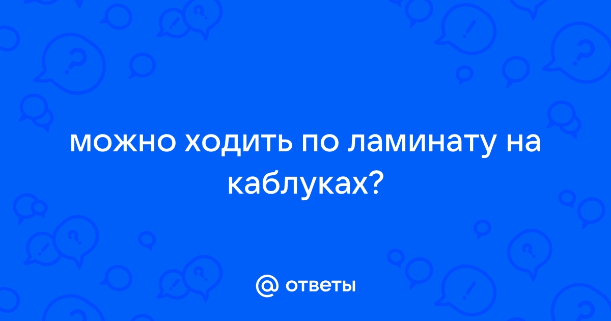 Можно ли по ламинату ходить на каблуках