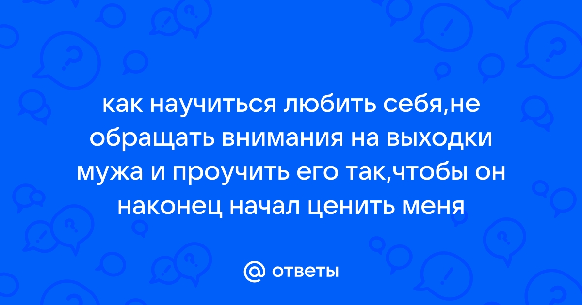 Мужчина смотрит на других женщин, что делать? - Алла Янсонс