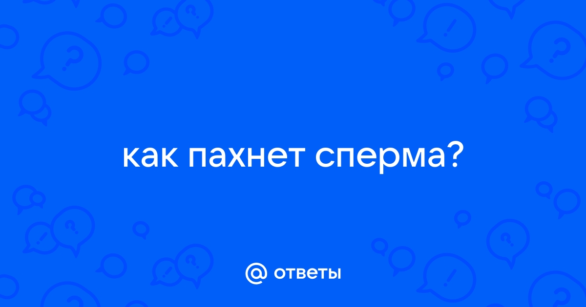 Чем пахнет сперма в норме и когда есть отклонения?