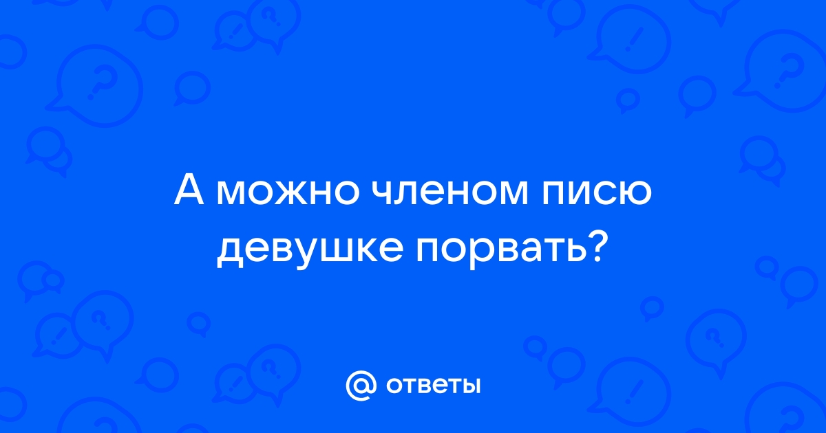 Что можно порвать девушке?