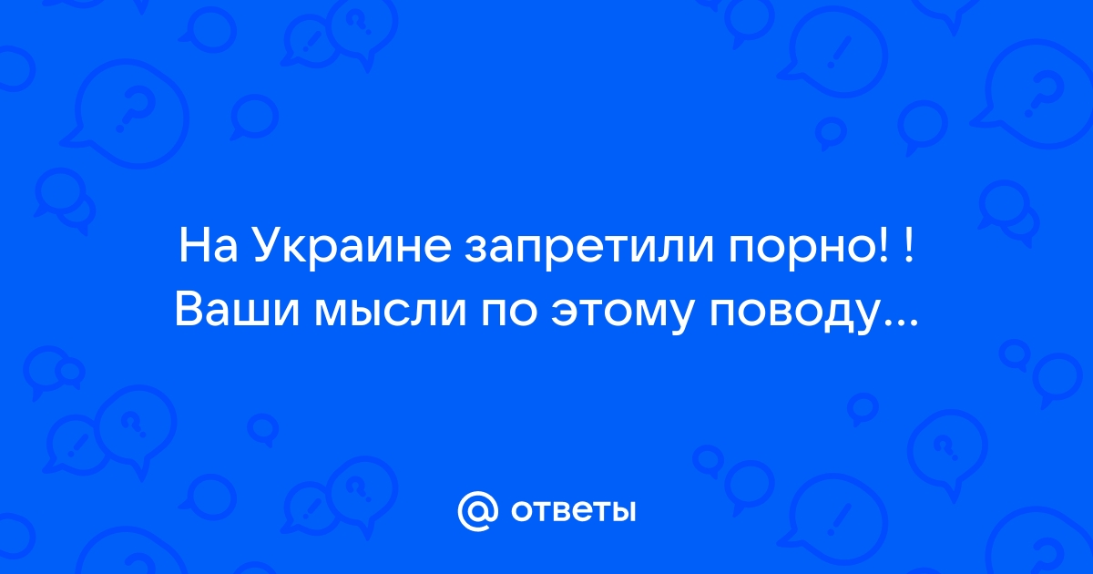 Что считать распространением порно, объяснил Верховный суд