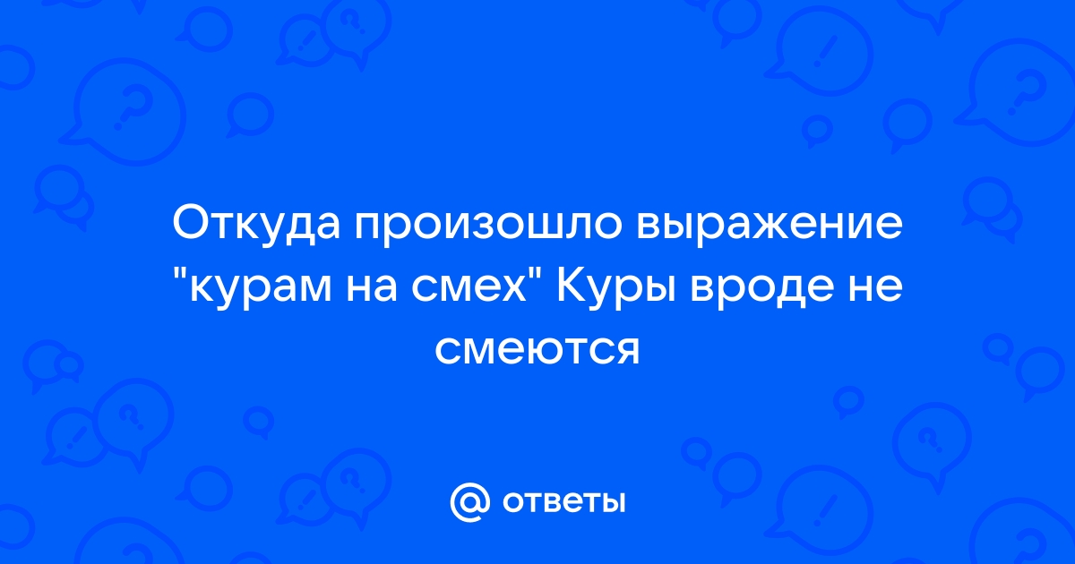 Ответы favoritgame.ru: происхождение выражения 