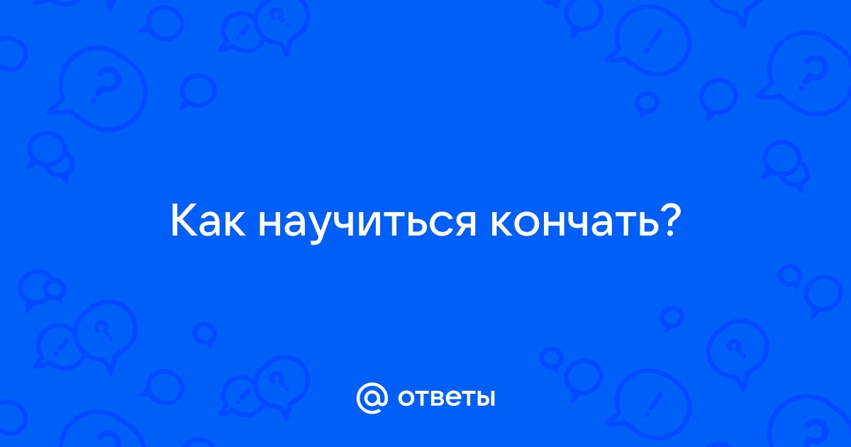 Как научиться кончать