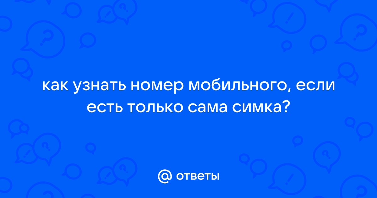 Как узнать есть ли симка в телефоне