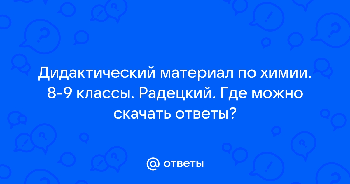 ГДЗ по химии 8‐9 класс дидактический материал А.М. Радецкий