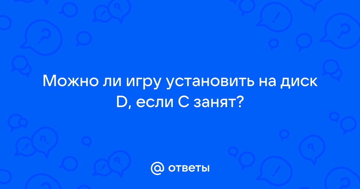 Не устанавливаются игры на диск d