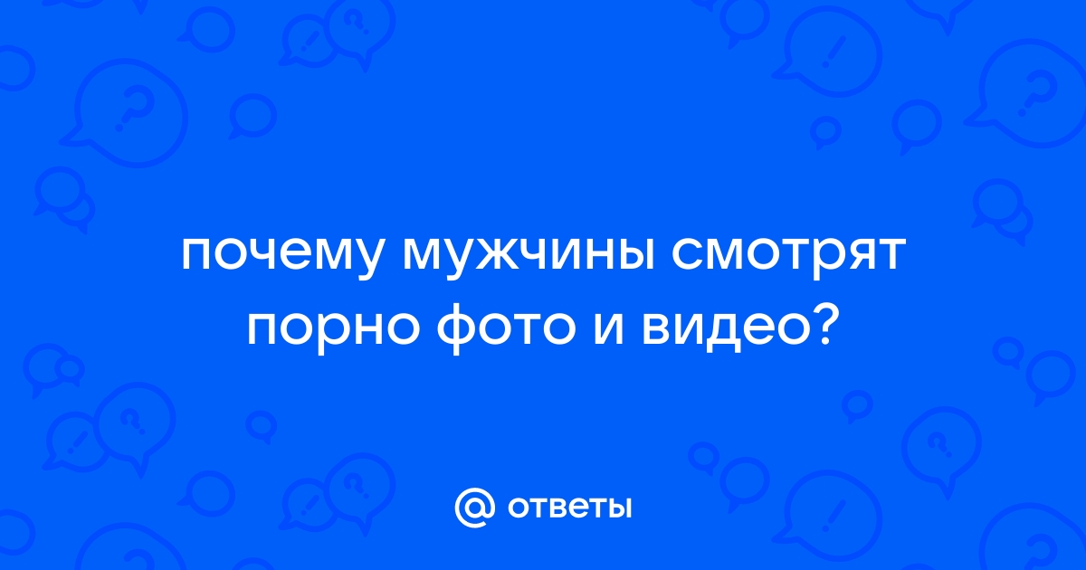 Психолог Крашкина посоветовала женам не оскорблять мужей, если они смотрят порнофильмы