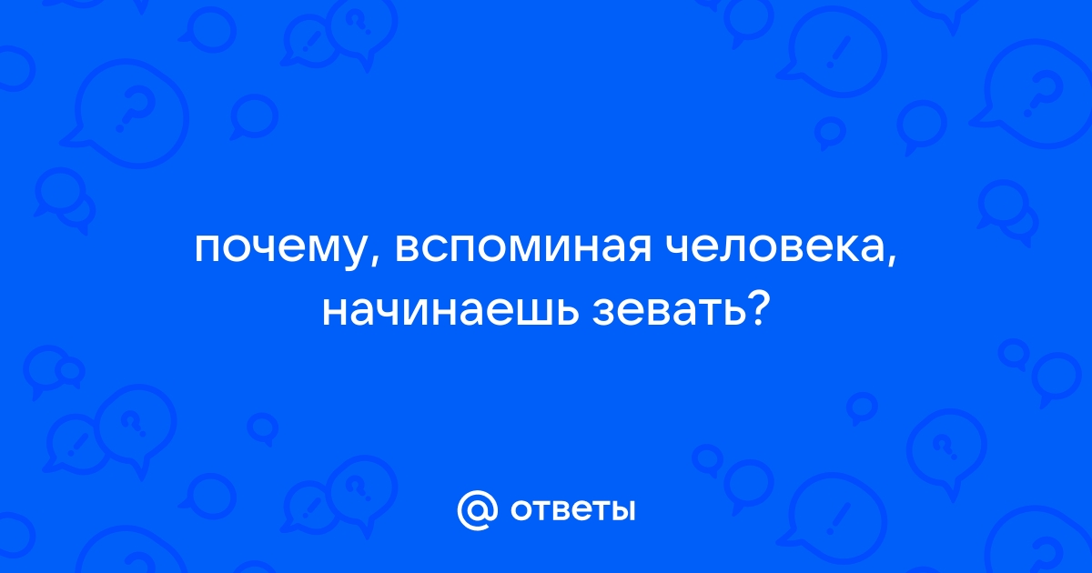 Древнейшая загадка: почему мы зеваем?