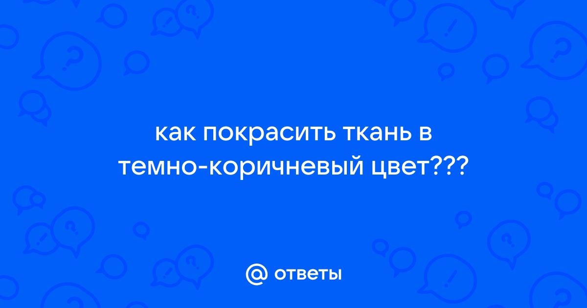 Как покрасить ткань в домашних условиях