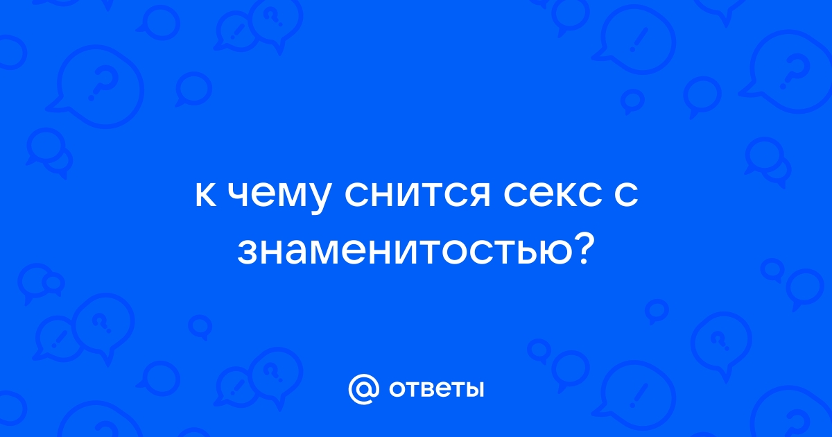 Знаменитости, приснившиеся во сне