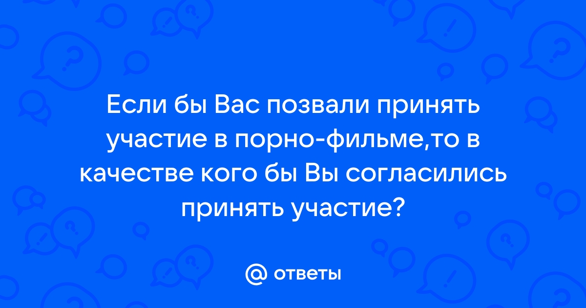 Актеры в фильмы для взрослых 18+. Порно вакансии. Кастинг в порно. Пьер Вудман (Woodman)