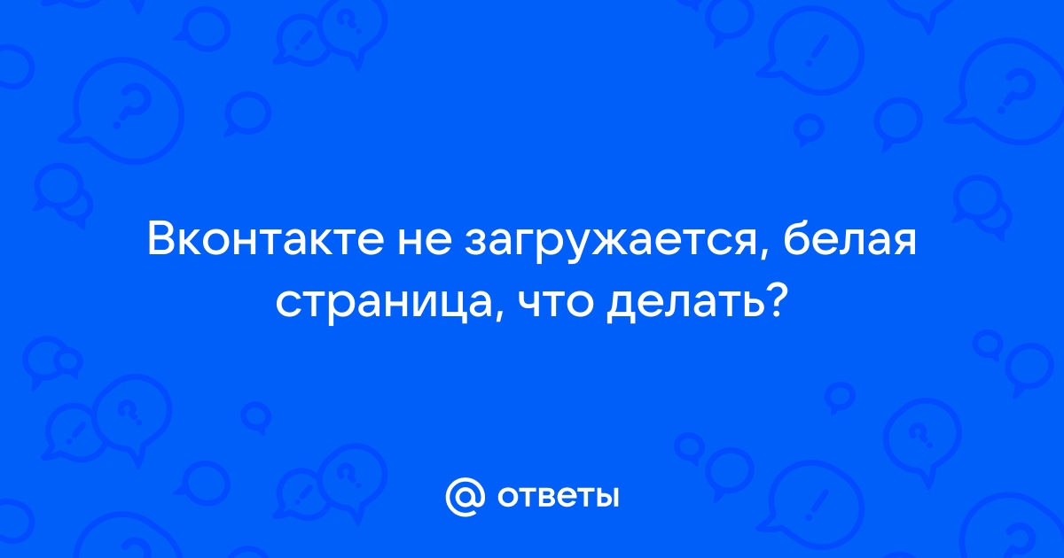 Наблюдаются сбои или не работает ВКонтакте сегодня?