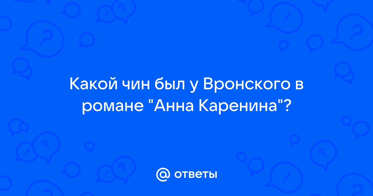 В каком полку служил вронский