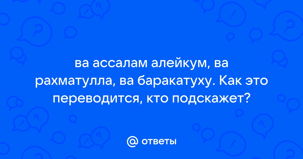 Ваалейкум ас салам ва рахматуллахи ва баракатух картинки