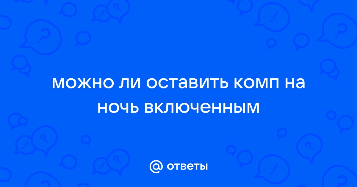 Как оставить ноутбук включенным на ночь при загрузке