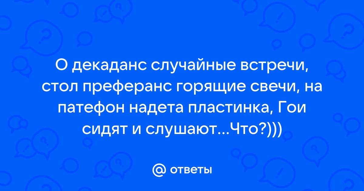 Стол преферанс горящие свечи