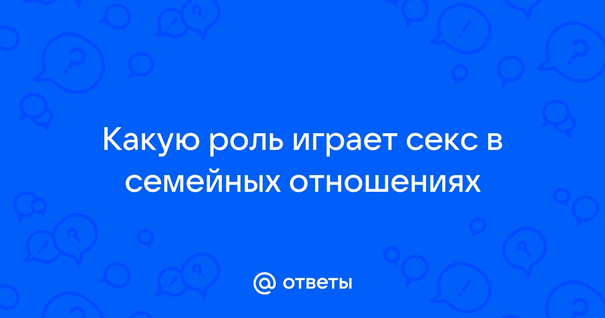 Важен ли секс для счастливого брака?