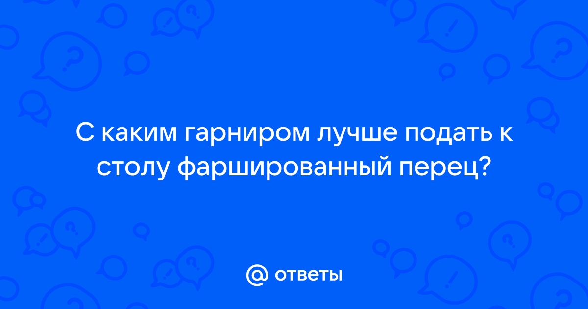 Какой гарнир подойдет к фаршированному перцу?