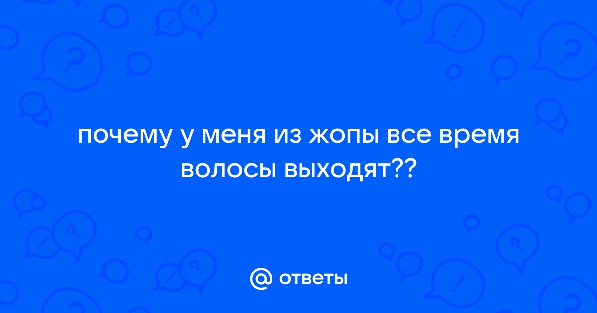 Отрастить волосы до попы.