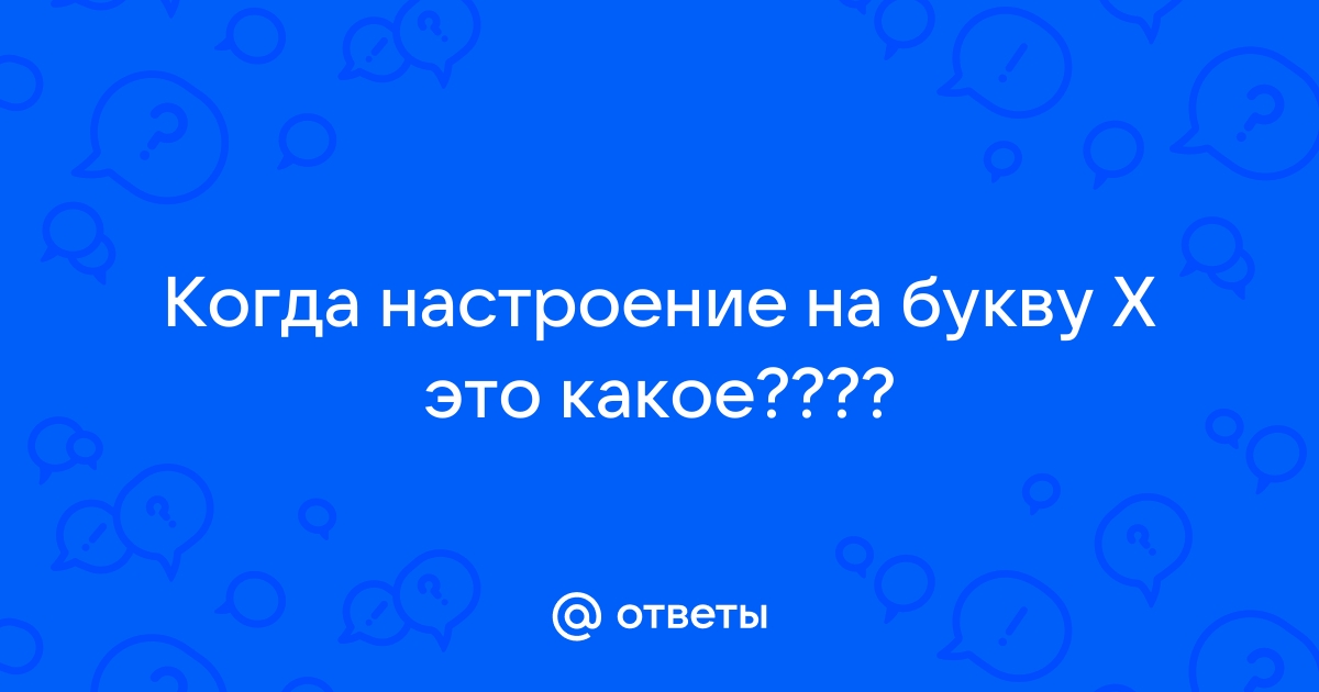 Ассоциации к слову «Настроение»