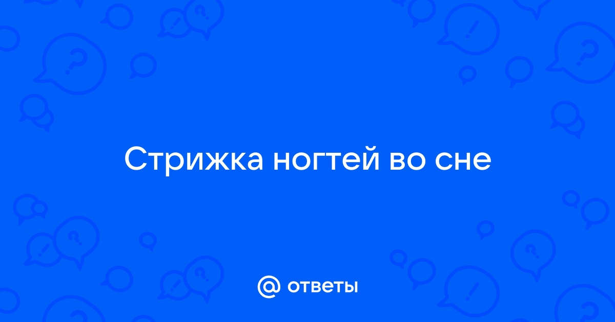 К чему снятся ногти - значение сна ногти по соннику