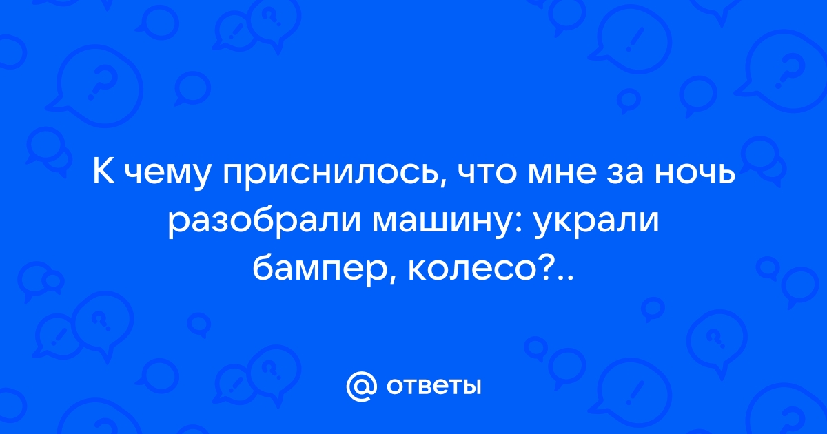 Приснилось что украли машину