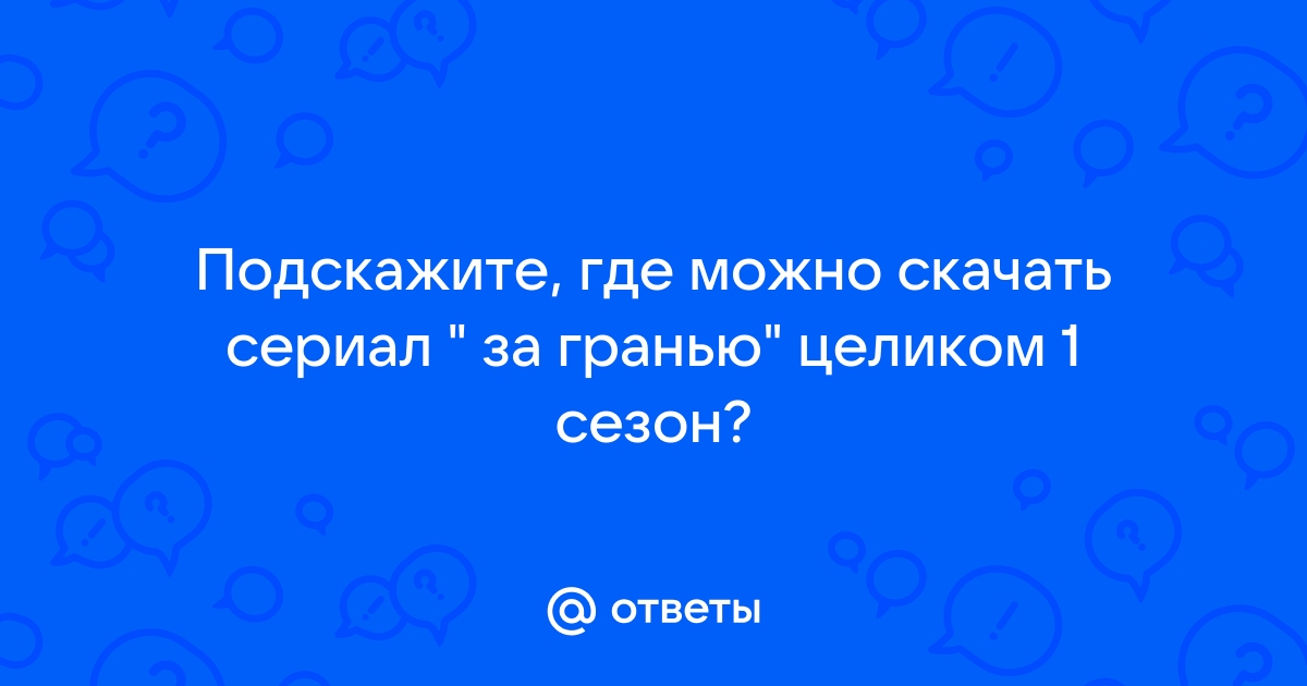 Ответы Mail.ru: Подскажите, где можно скачать сериал 