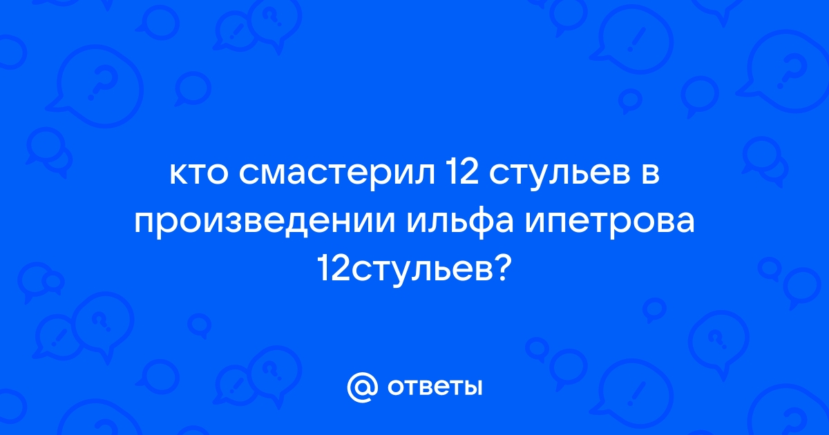 Он смастерил 12 стульев