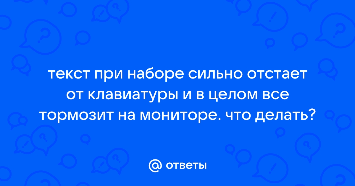 Прежде чем садиться за клавиатуру говорили мне друзья