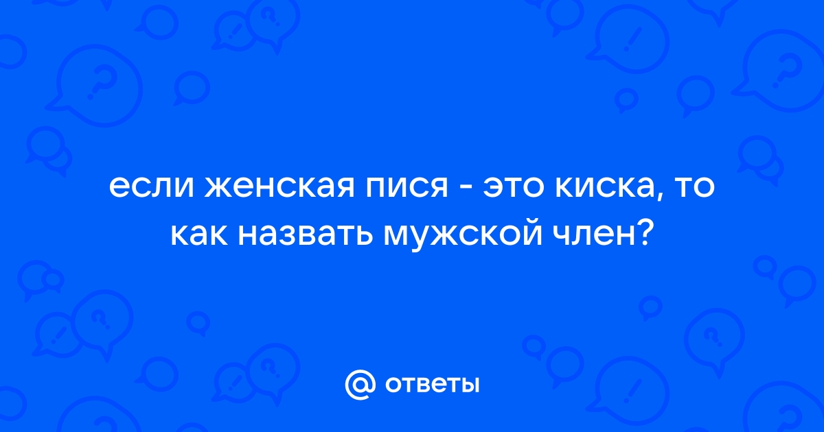 Мужские письки: смотреть русское порно видео онлайн