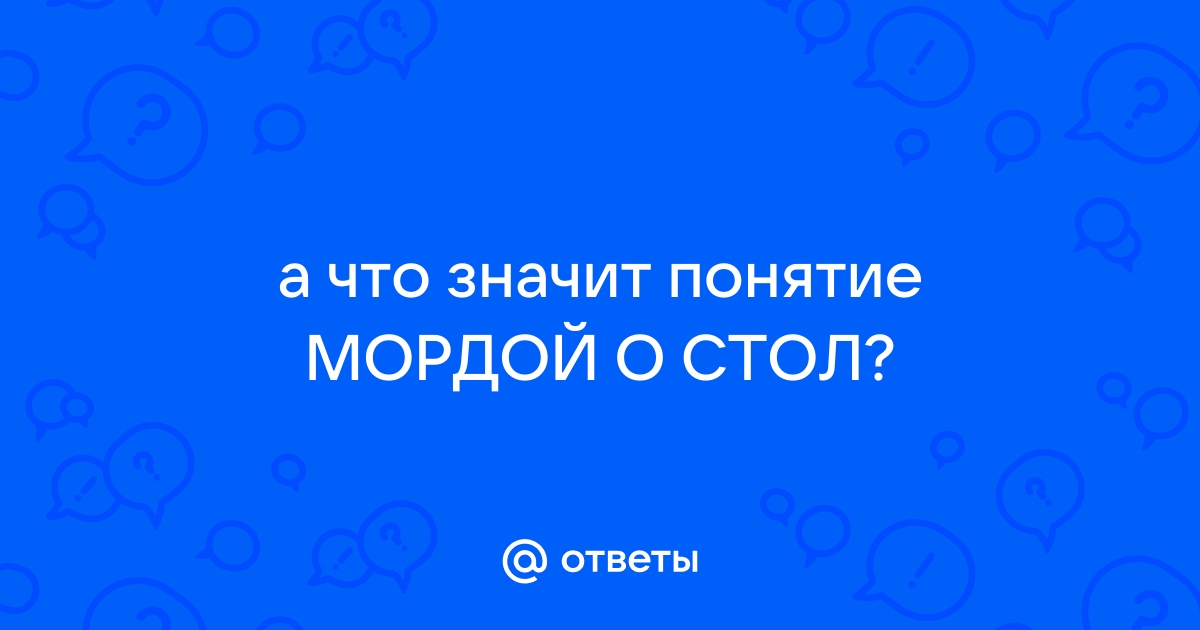 Мордой об стол значение