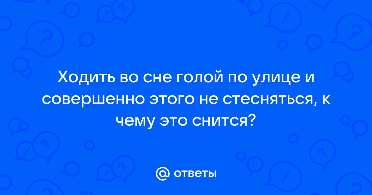 К чему снится быть голым — 42 значения сна