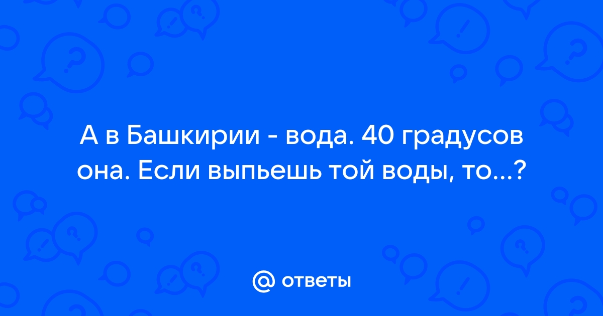 Вода 40 градусов она