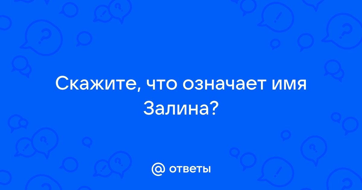 Значение имени Залина (Заля) - характер и судьба, что означает имя, его происхождение