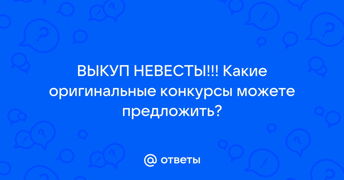 Наборы, аксессуары для проведения выкупа невесты купить в интернет магазине Свадебка