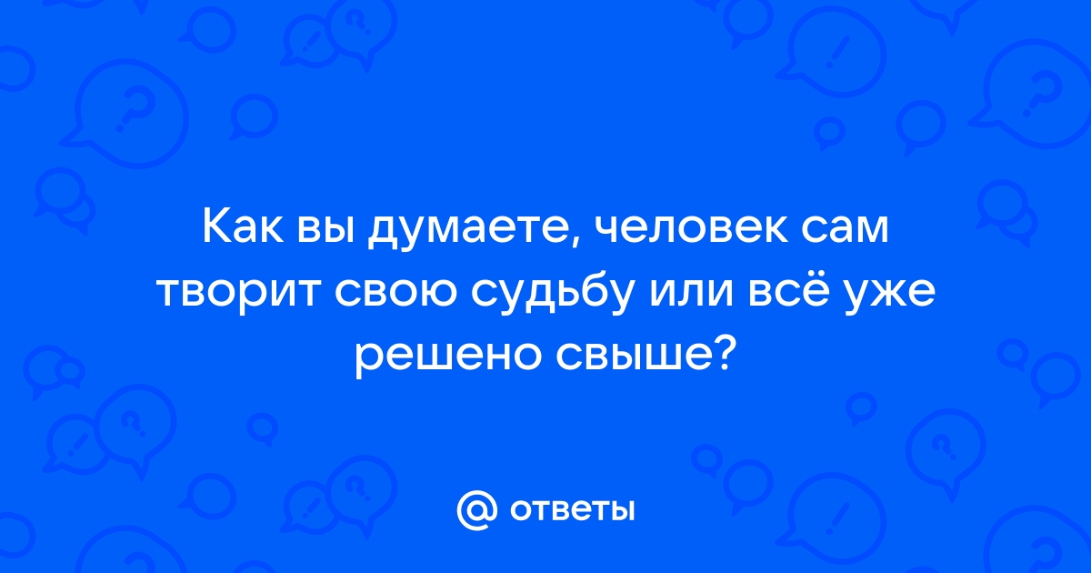 Каждый человек делает свою судьбу сам сочинение