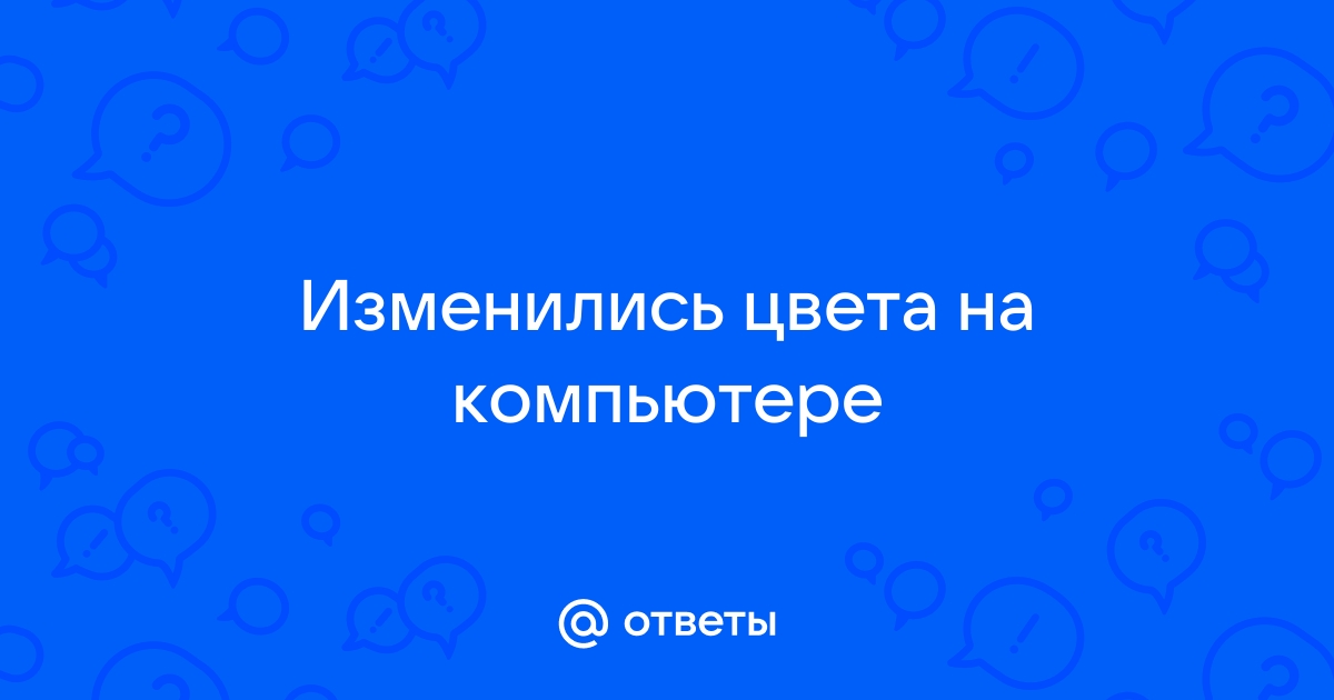 Почему видео фиолетово зеленого цвета на компьютере